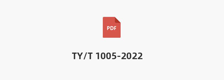 TY/T 1005-2022